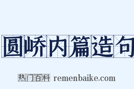 圆峤内篇造句是什么意思的图片